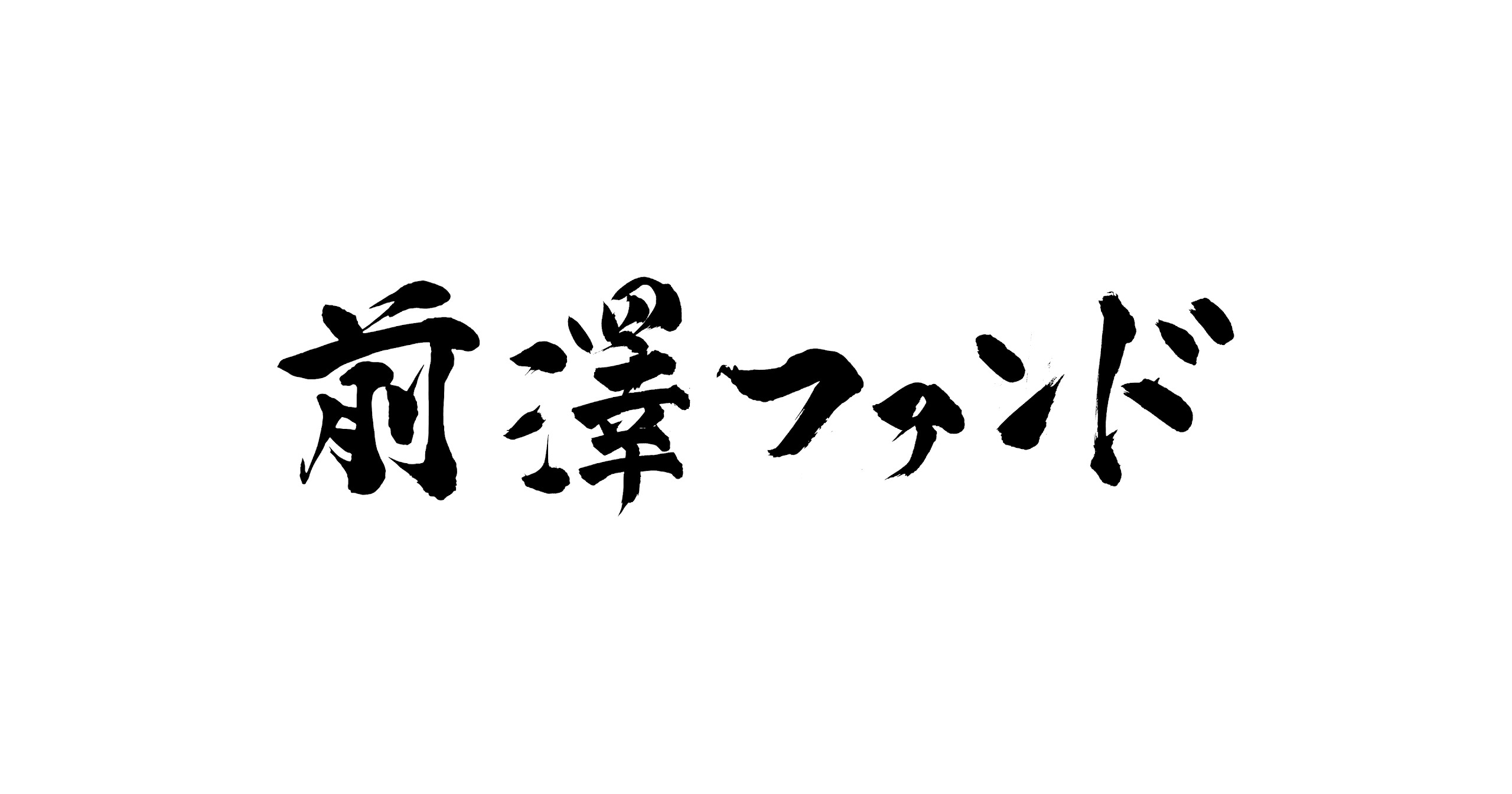 前澤ファンドのロゴ